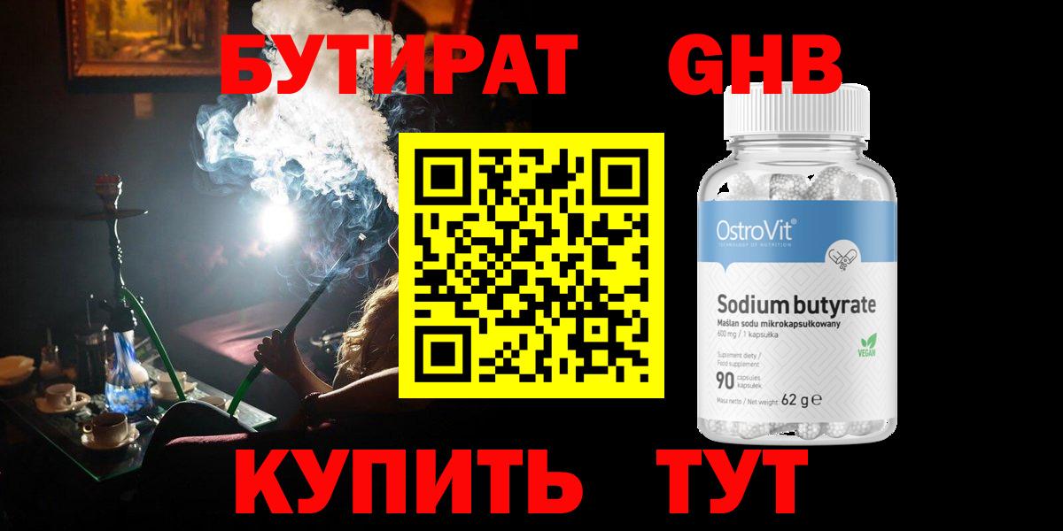 Бутират  Бутират оксибутират  Вход с VPN  Урюпинск 
